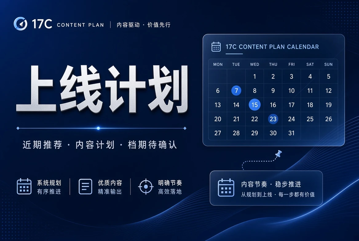 17C期栏计划