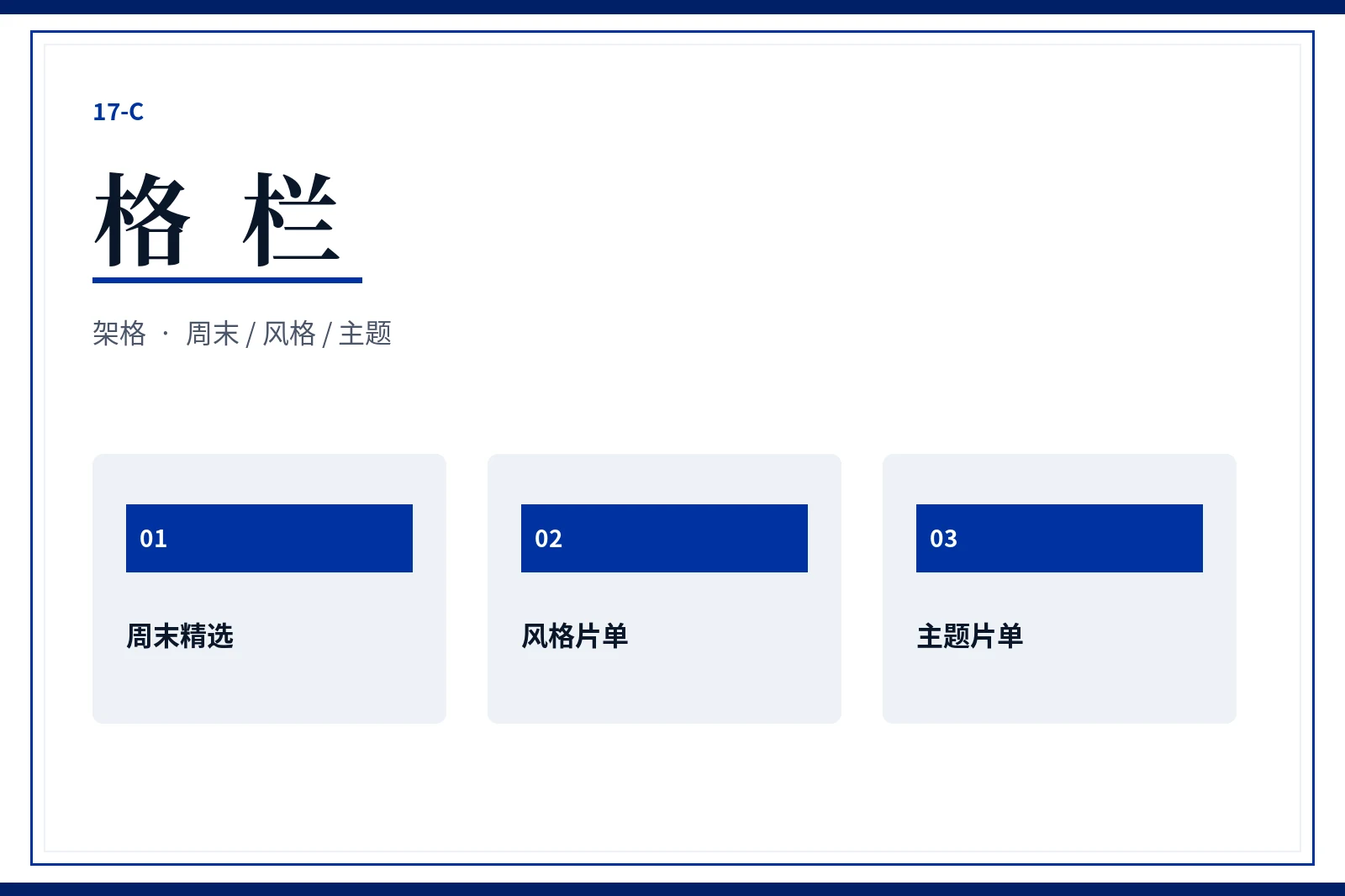 17C格栏